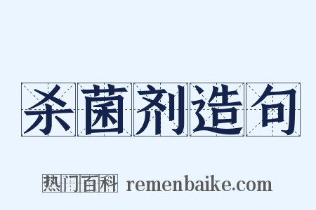 杀菌剂造句是什么意思的图片